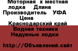 Моторная 2х местная лодка  › Длина ­ 280 › Производитель ­ УФА  › Цена ­ 12 500 - Краснодарский край Водная техника » Надувные лодки   